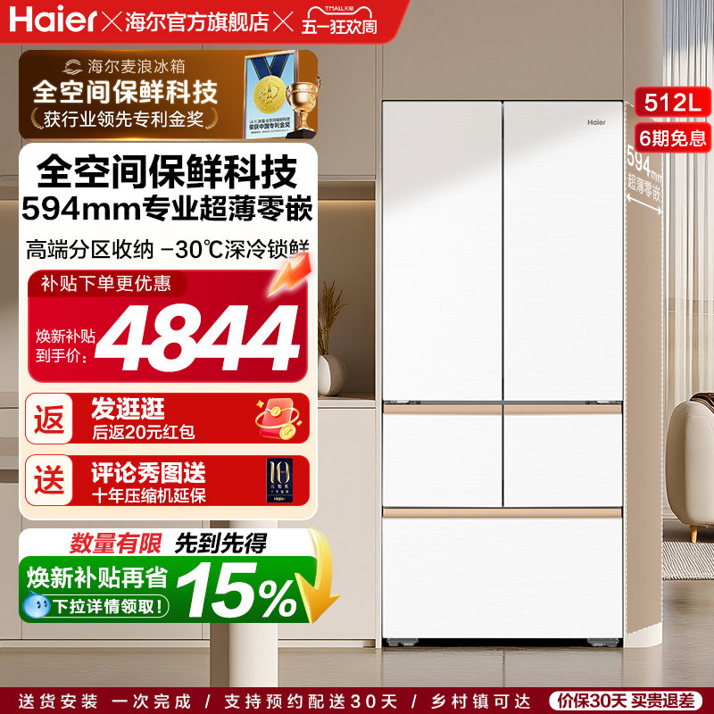 海尔麦浪冰箱512L政府换新补贴法式多门超薄零嵌家用风冷无霜一级