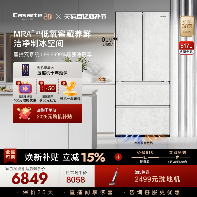 [重磅新品]卡萨帝517L制冰超薄零嵌入式四门风冷无霜家用电冰箱