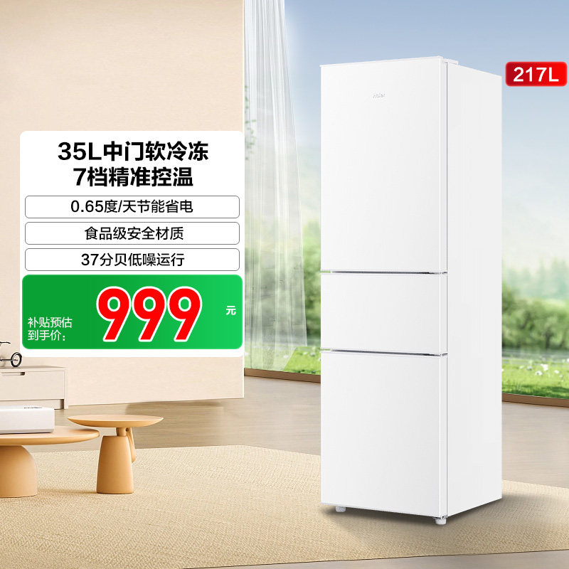 【补货链接】海尔217L三开门家用租房宿舍节能低噪家用小冰箱官方