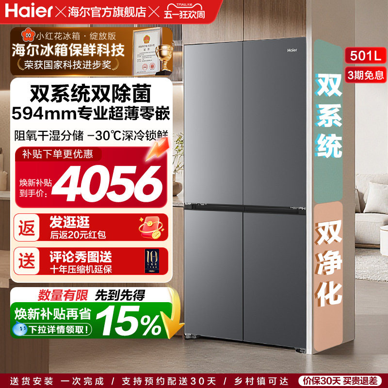 【双系统】海尔小红花501L双开四门超薄零嵌入式风冷无霜家用冰箱