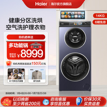 Mother-to-child partition] Haier Gemini roller 14kg Large capacity Home fully automatic washing and drying integrated washing machine 1268