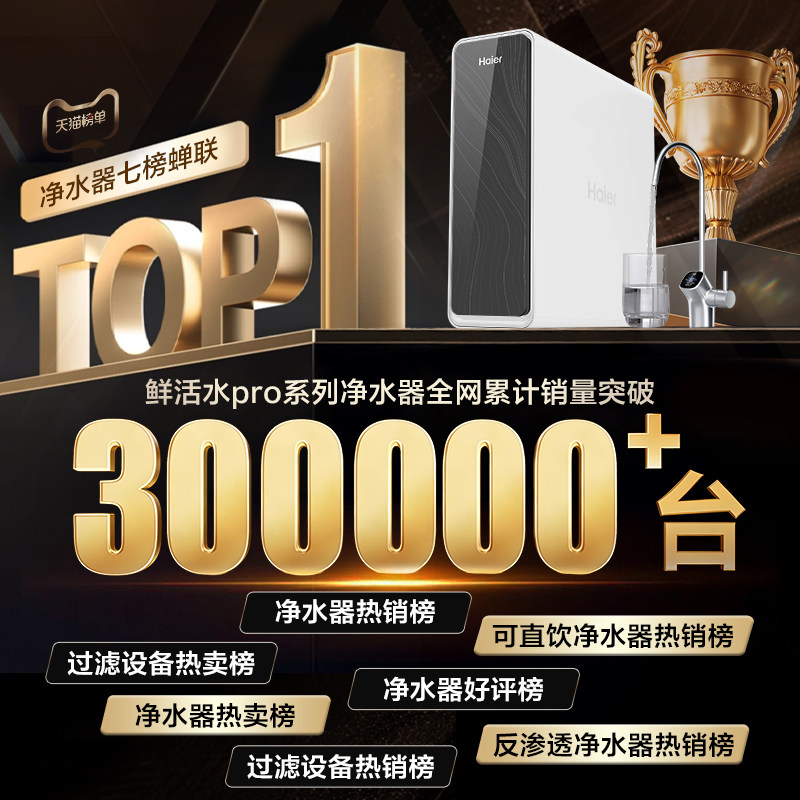 海尔鲜活水PRO1000G净水器家用直饮官方旗舰厨卫反渗透净水机R762