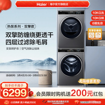 (Twin Engine Heat Pump) Haier washing and drying suit 10kg Home automatic drum washing machine dryer 306