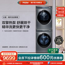 Haier Yunxi] fiber beauty 376 washing and drying suit 10kg essence washing drum washing machine double engine heat pump dryer