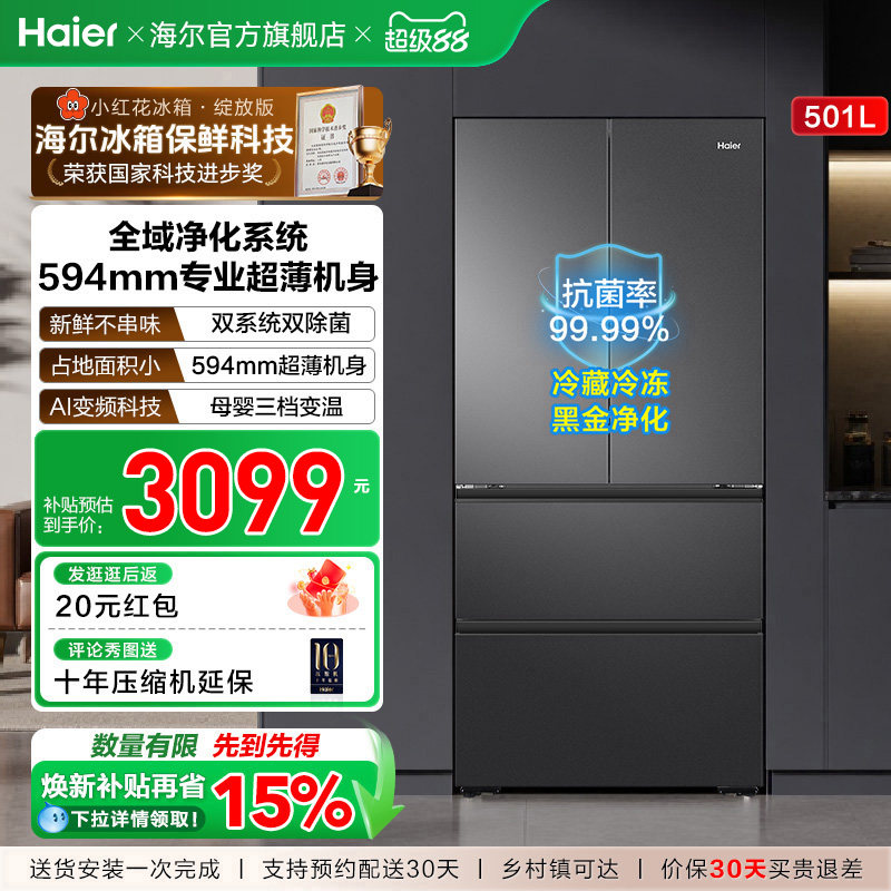【双系统新品】海尔小红花501L法式多门风冷无霜家用节能电冰箱