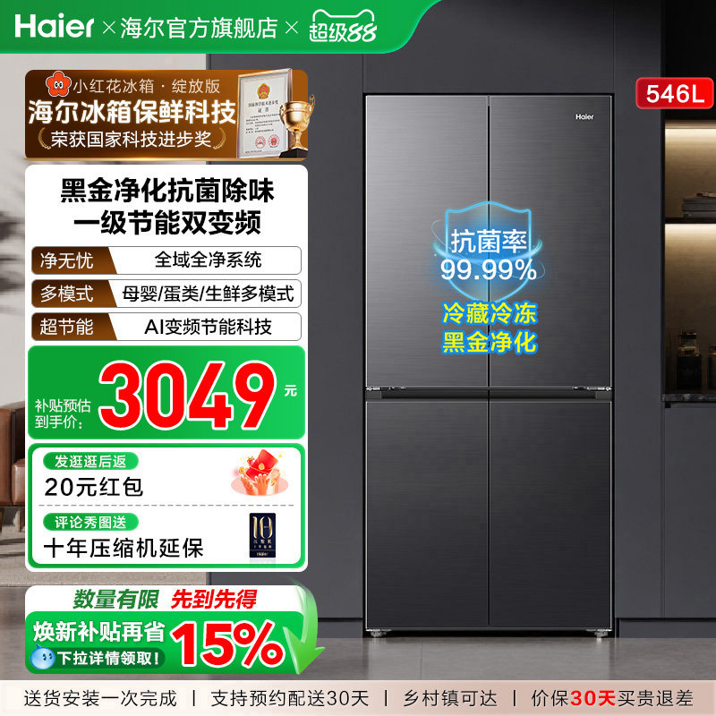 海尔小红花546L十字四开门风冷无霜电冰箱539升级款