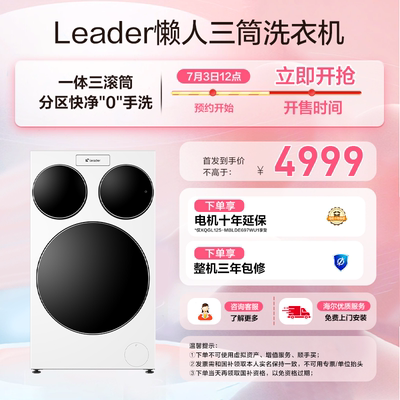 海尔智家统帅/Leader三筒懒人洗衣机滚筒12.5kg家用全自动三桶697