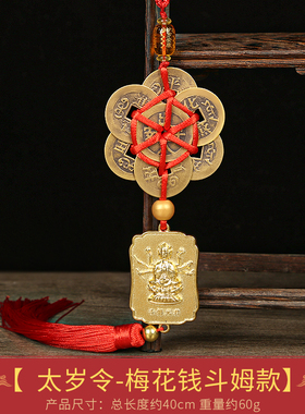 2026马年本命年生肖泰岁令挂件葫芦六帝钱斗姆镇守令平安汽车挂饰