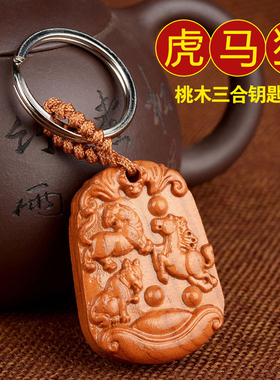 2026年桃木三合钥匙扣猴鼠龙申子辰生肖属鼠佩戴龙形猴形太岁挂件