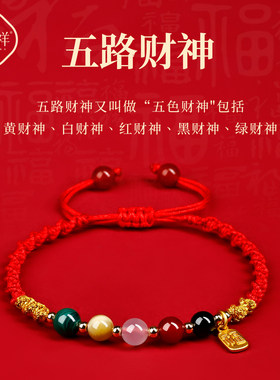 2026本命年红手绳五路财神红色编织绳太岁手绳属马鼠牛兔手链礼物