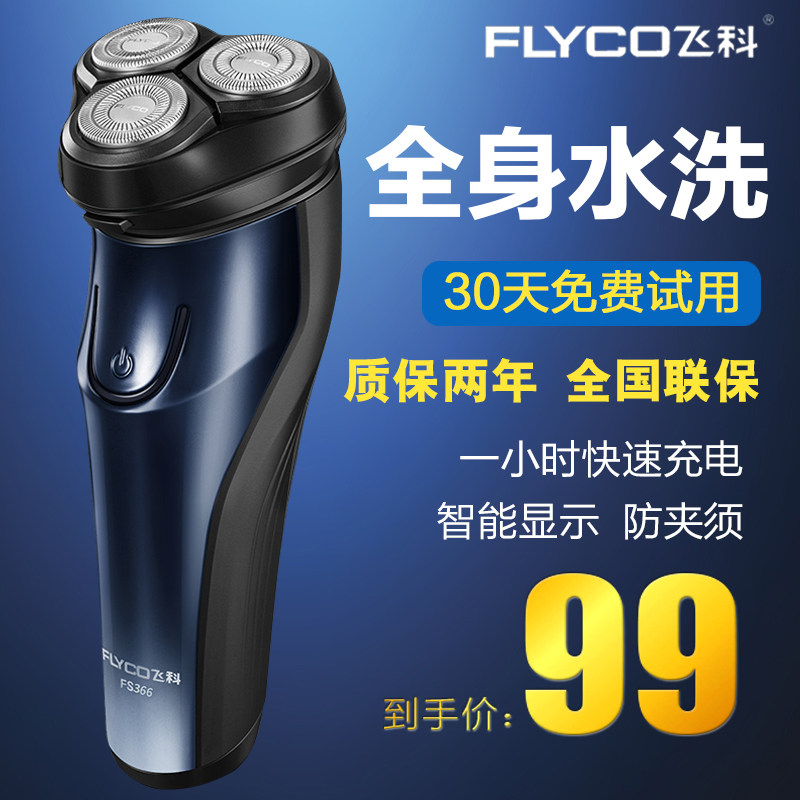 飞科电动智能充电全身水洗三刮胡刀 网赢电器剃须刀
