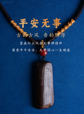 越南富森红土沉香无事牌随形佛牌吊坠天然熟结黑满油老料高货男女
