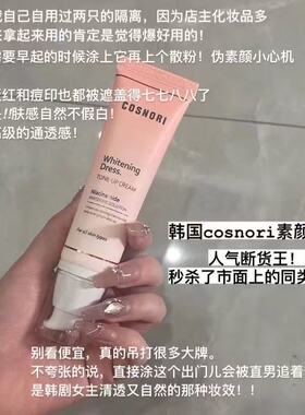 olive young必买 韩国cosnori酷丝诺丽素颜霜隔离提亮自然妆前乳