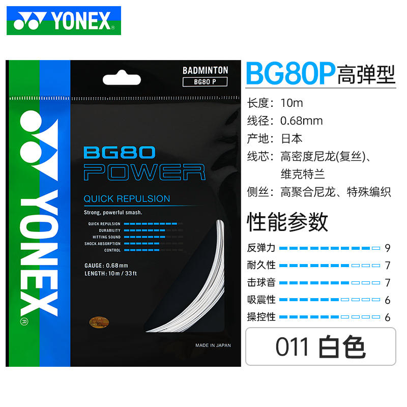 6条以上包邮 正品YONEX BG80POWER羽毛球线 YY尤尼克斯BG80P拍线 - 图0