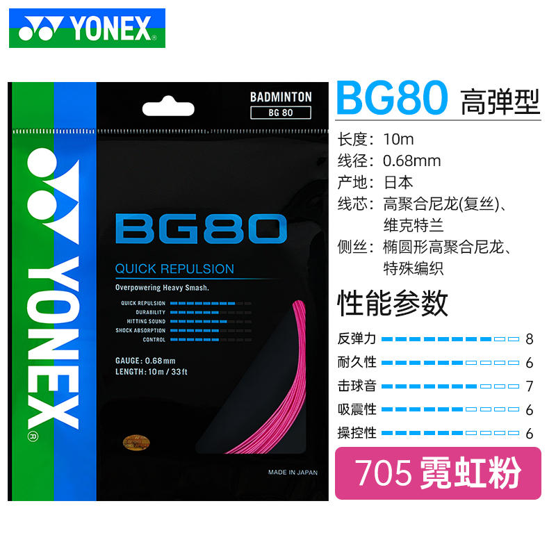 6条以上包邮 正品YONEX BG80羽毛球线 YY尤尼克斯BG-80羽球拍线 - 图1