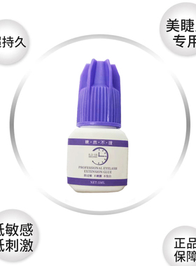 嫁接种假睫毛胶水美睫店师专用