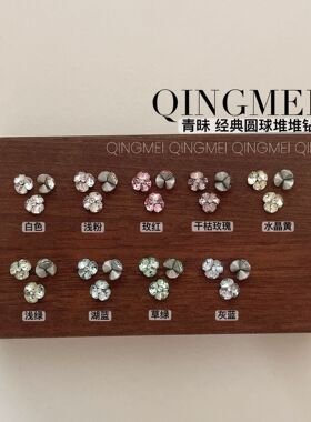美甲钻球 成品手工堆钻 无缝圆形堆堆钻施家同款圆钻B01-B09