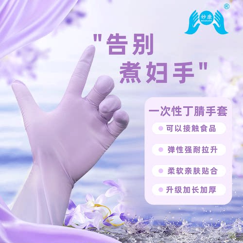 妙康一次性手套丁腈家务清洁厨房食品加厚加长耐用洗碗剥虾和面用 - 图0