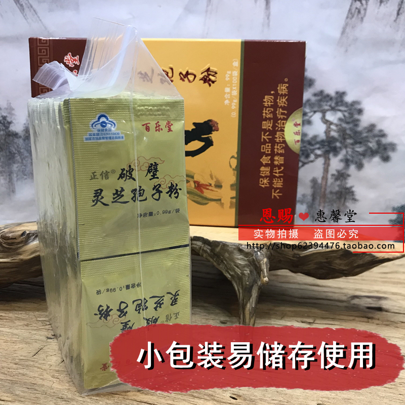 原上海百乐益灵芝百乐堂破壁灵芝孢子粉正品100袋盒装新日期高品 - 图1