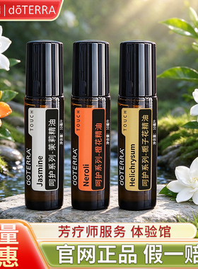多特瑞doTERRA精油官网正品呵护三件套花影缤纷套装