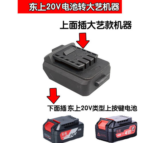 适配东成电池转大艺A3电动工具电池转东20V成工具转换接头配件 - 图0