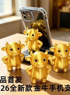 2026新款三D打印Q版可爱金牛手机支架追剧神器通用款牛来桌面摆件