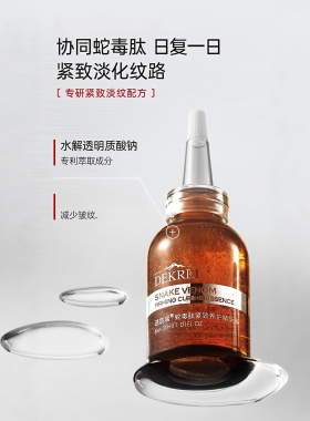 蛇毒肽紧致精华液淡化纹路保湿