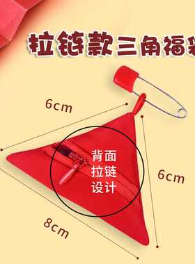 拉链款平安三角福袋随身护身符