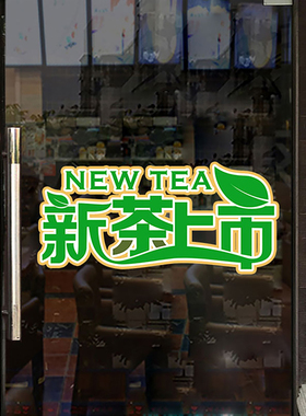 春茶新茶上市茶叶店铺玻璃门贴纸创意茶馆茶室橱窗装饰静电贴画