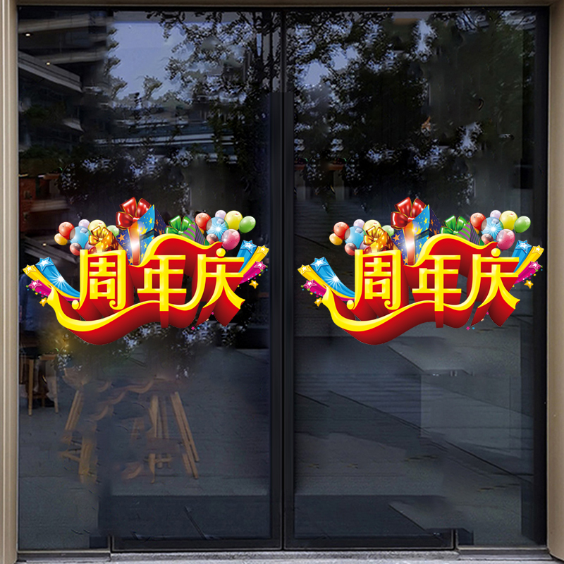 周年庆典墙贴纸店庆装饰活动布置店铺门店橱窗玻璃贴纸静电门贴-图3