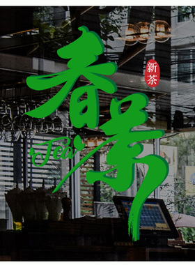 茶叶店橱窗玻璃门茶静电贴