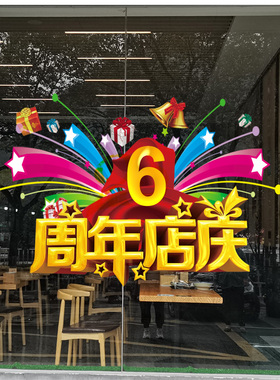定制周年庆数字贴纸庆典店庆橱窗装饰贴店铺玻璃门双面静电贴画