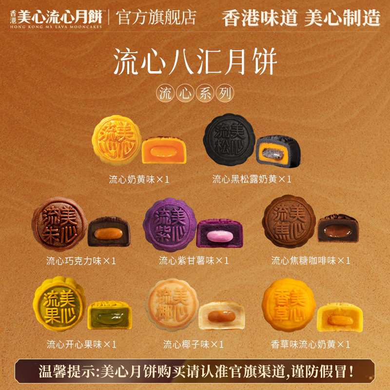 【官旗】美心流心八汇月饼礼盒360g