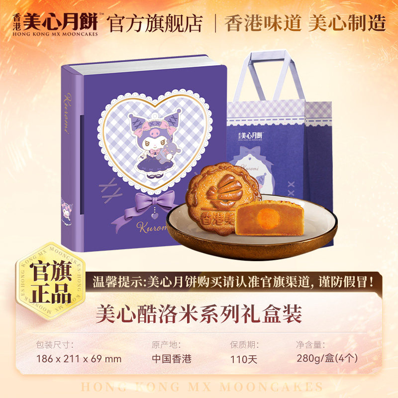 香港美心三丽鸥酷洛米库洛米联名月饼礼盒蛋黄白莲蓉礼物中秋团购 蓉蛋实拍商品图