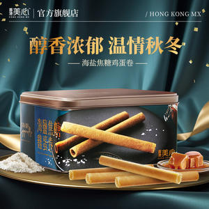 香港美心海盐焦糖鸡蛋卷送礼高端礼盒装团购进口零食
