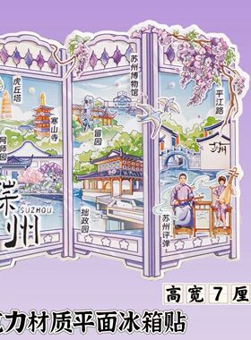 屏风磁吸冰箱贴 城市特色景点纪念品 平面磁吸文创伴手礼装饰品