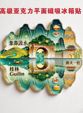 ​亚克力磁吸冰箱贴 安徽澳门浙江云南西藏 城市特色创意装饰磁贴