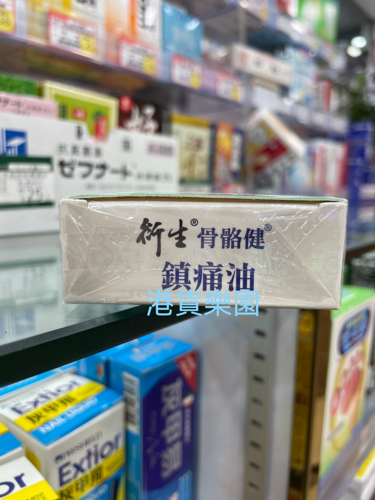 正品港货香港衍生骨骼健镇痛油50ml - 图3