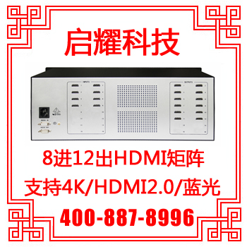 启耀 8进12出HDMI矩阵 HDMI高清音视频矩阵八入十二出 支持4K 2.0 - 图0