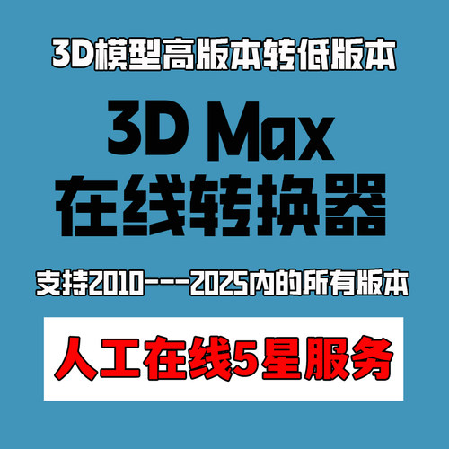 3D高版本转低版本 3Dmax模型版本转换3d模型在线转换降低max板本 - 图0
