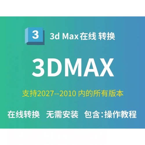 3D高版本转低版本 3D模型版本降级工具max模型在线版本互转转换器 - 图1