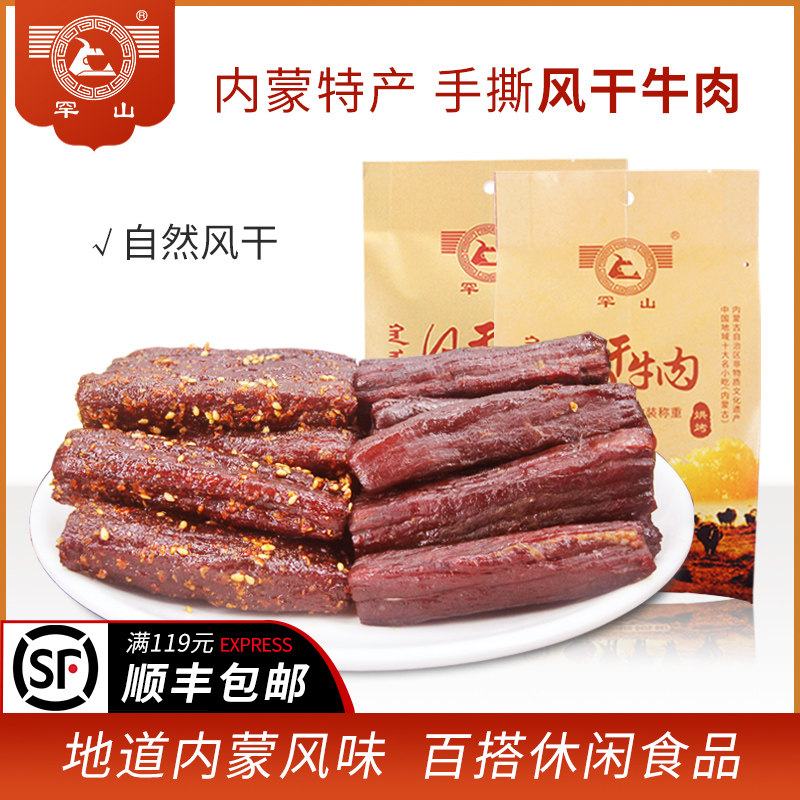 罕山内蒙古特产手撕牛肉散装牛肉干 罕山牛肉类