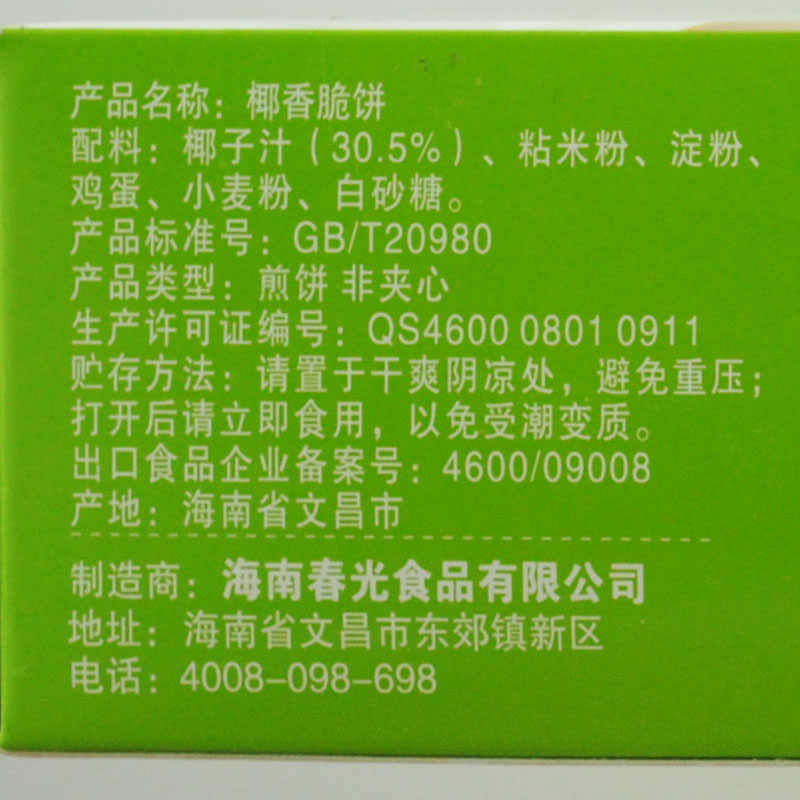 海南特产食品春光食品椰香脆饼150克X3盒休闲零食香脆营养饼干-图1