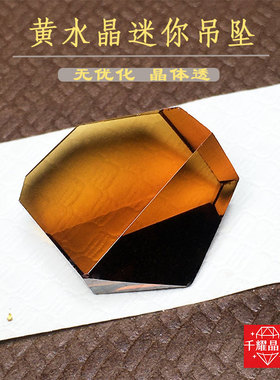 无优化净体透体黄水晶随形吊坠