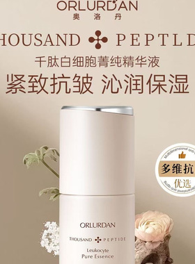 奥洛丹千肽白细胞洁面乳精粹水菁纯乳精华液眼霜面霜紧致抗皱滋养