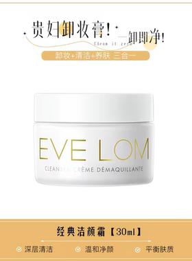 琪琪海淘免税店 Eve Lom经典洁颜霜卸妆膏30ml便携款 正品清洁