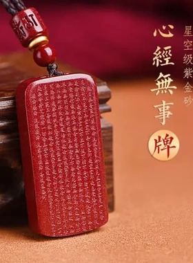 般若心经无事牌吊坠吉祥项链阳润朱砂只做有效果有作用真品质天然