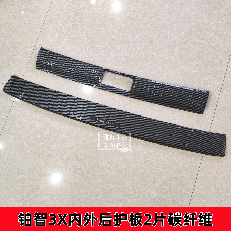 BZ3X铂智3X门槛条迎宾踏板碳纤纹改装后备箱后护板防踩装饰配件 - 图3