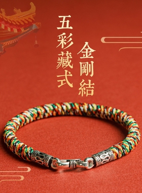 五彩绳银扣藏式金刚结编织绳手绳