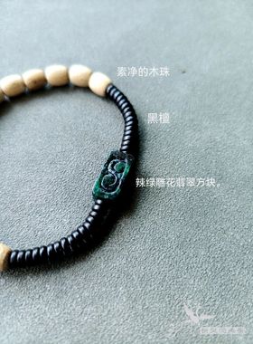 原创设计翡翠和木头手串